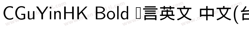 CGuYinHK Bold 语言英文 中文(台湾)中文(台湾)字体转换